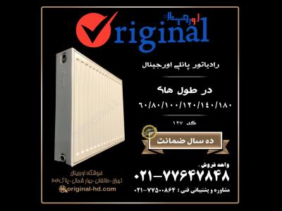 تاسیسات اورجینال - رادیاتور - رادیاتور حوله ای - پانلی - پکیج - طالقانی - منطقه 6 - تهران
